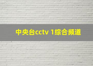 中央台cctv 1综合频道